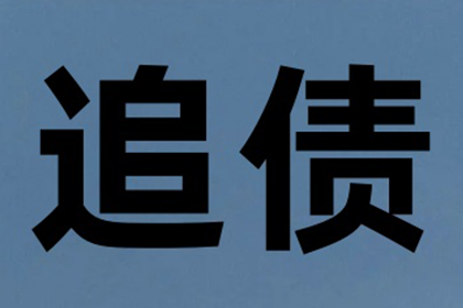 追讨欠款：法律途径解决债务纠纷方法